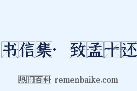 书信集·致孟十还是什么意思的图片
